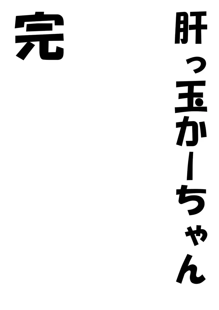 image-komik-kimottama-kaa-chan-genki-mama-ga-boku-no-dekachin-ni-ochiru-made-chapter-3.5-18/21