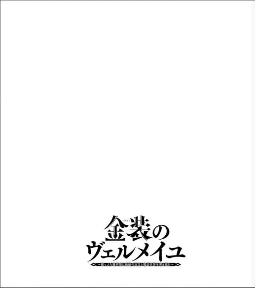 image-komik-kinsou-no-vermeil-gakeppuchi-majutshi-wa-saikyou-no-yakusai-to-mahou-sekai-o-tsukisusumu-chapter-16-1/79