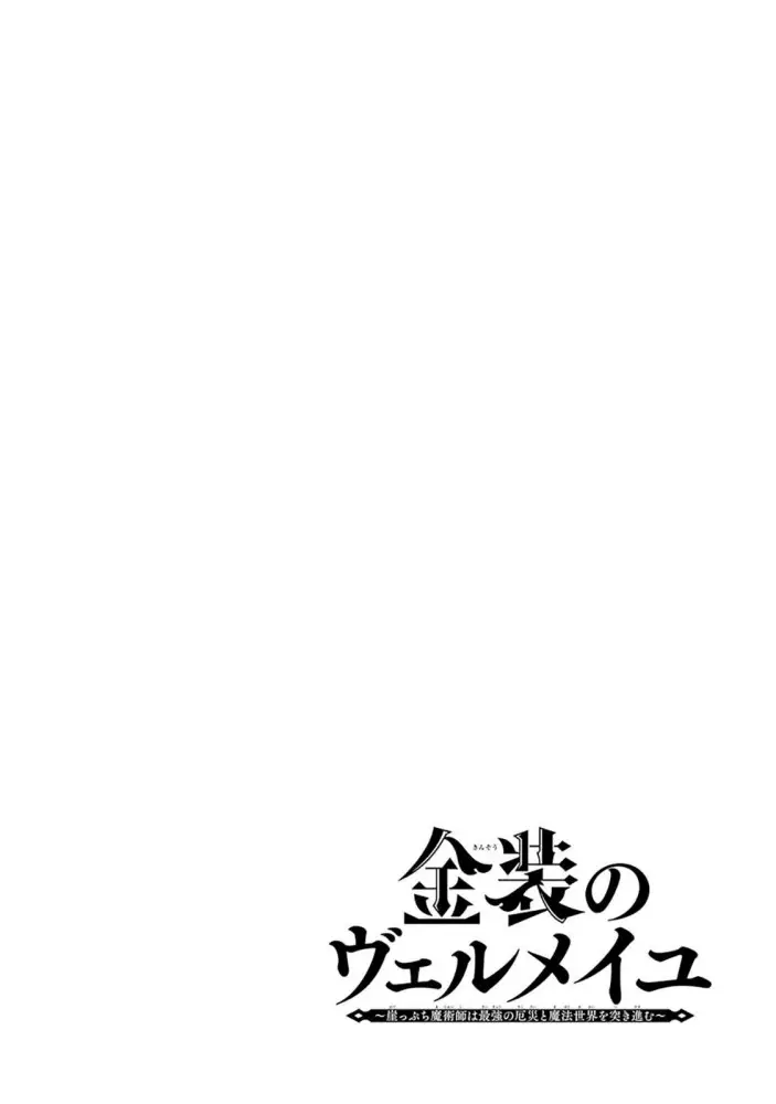 image-komik-kinsou-no-vermeil-gakeppuchi-majutshi-wa-saikyou-no-yakusai-to-mahou-sekai-o-tsukisusumu-chapter-8.1-1/28