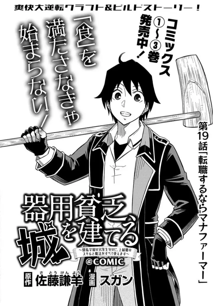 image-komik-kiyoubinbou-jou-wo-tateru-kaitaku-gakuen-no-rettousei-na-no-ni-joukyuu-shoku-no-skill-to-mahou-ga-subete-tsukaemasu-comic-chapter-19-3/32