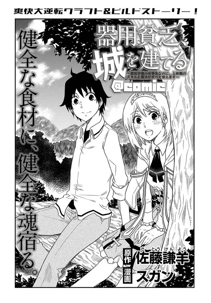 image-komik-kiyoubinbou-jou-wo-tateru-kaitaku-gakuen-no-rettousei-na-no-ni-joukyuu-shoku-no-skill-to-mahou-ga-subete-tsukaemasu-comic-chapter-4-0/36