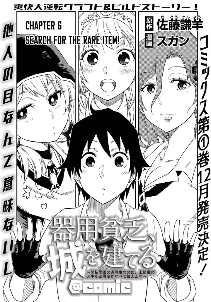 image-komik-kiyoubinbou-jou-wo-tateru-kaitaku-gakuen-no-rettousei-na-no-ni-joukyuu-shoku-no-skill-to-mahou-ga-subete-tsukaemasu-comic-chapter-6-1/35