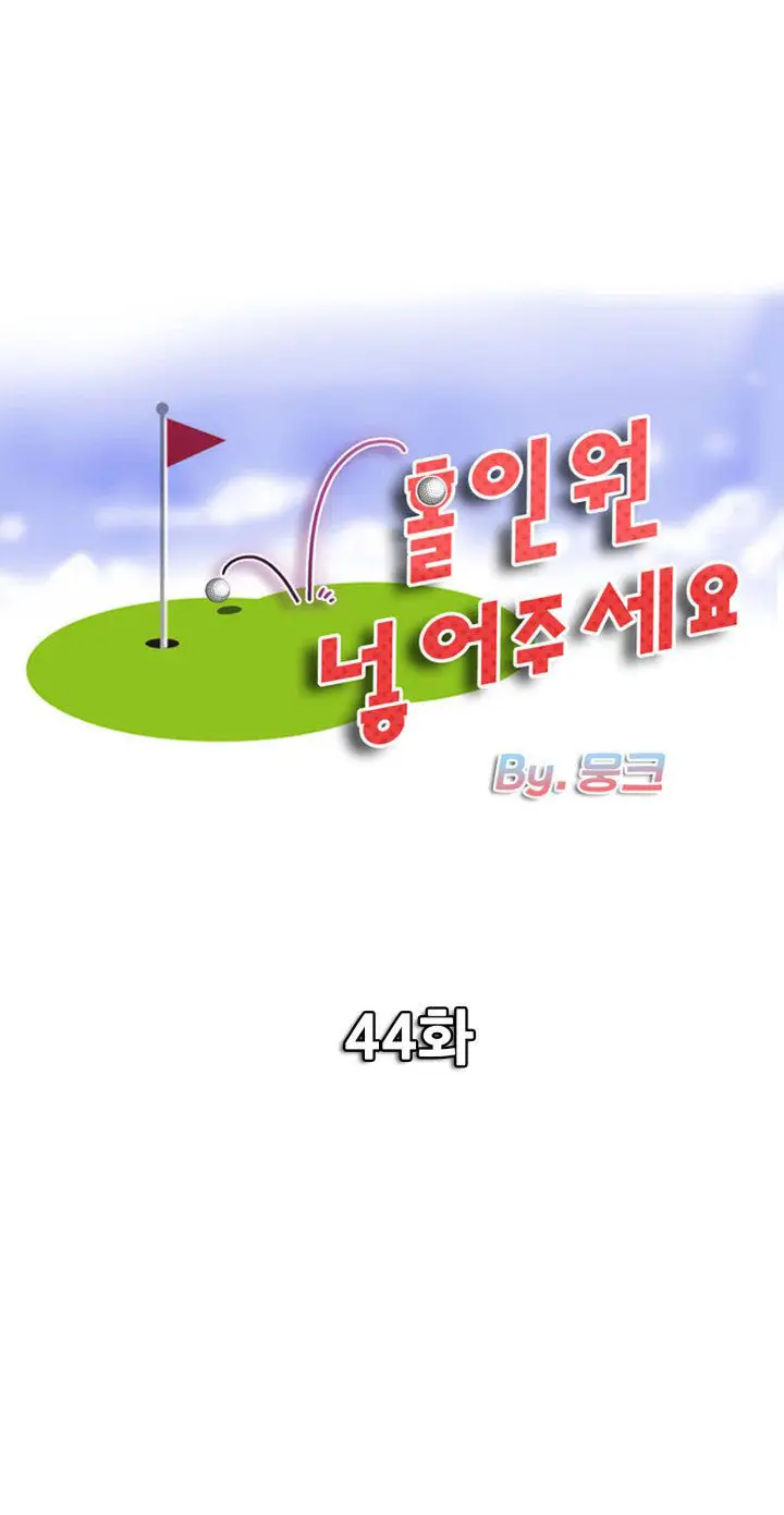 image-komik-komik-hole-in-one-chapter-44-0/24