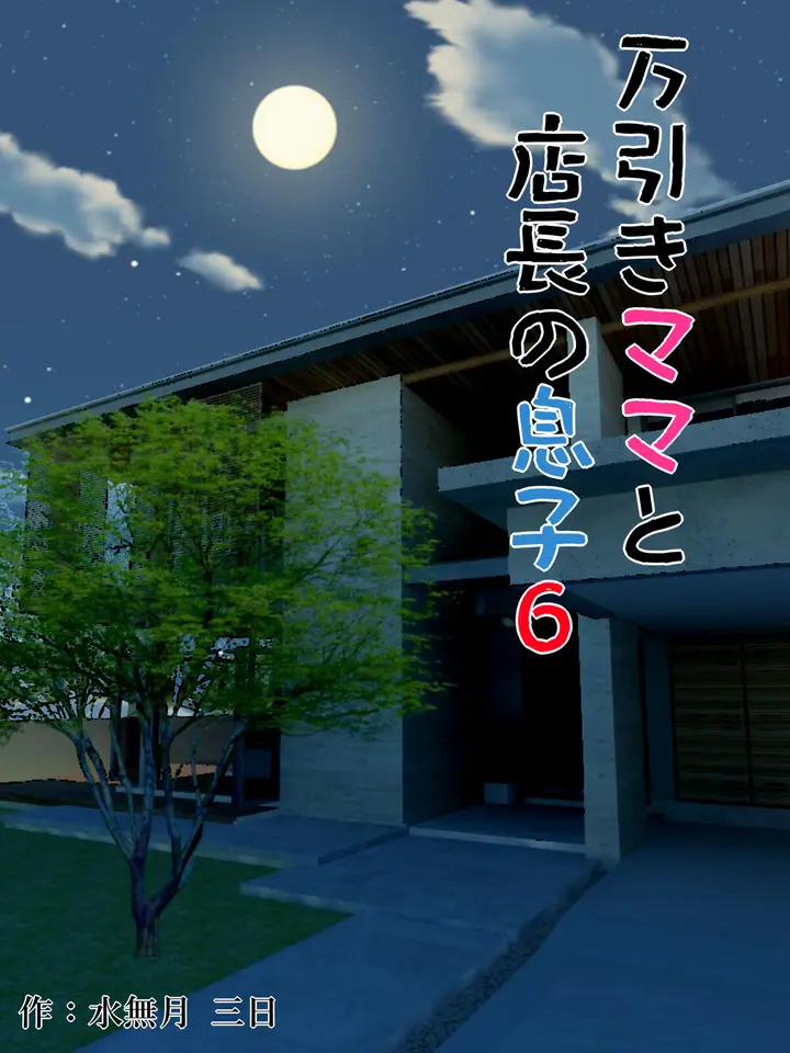 image-komik-komik-manbiki-mama-to-tencho-no-musuko-chapter-06-0/48