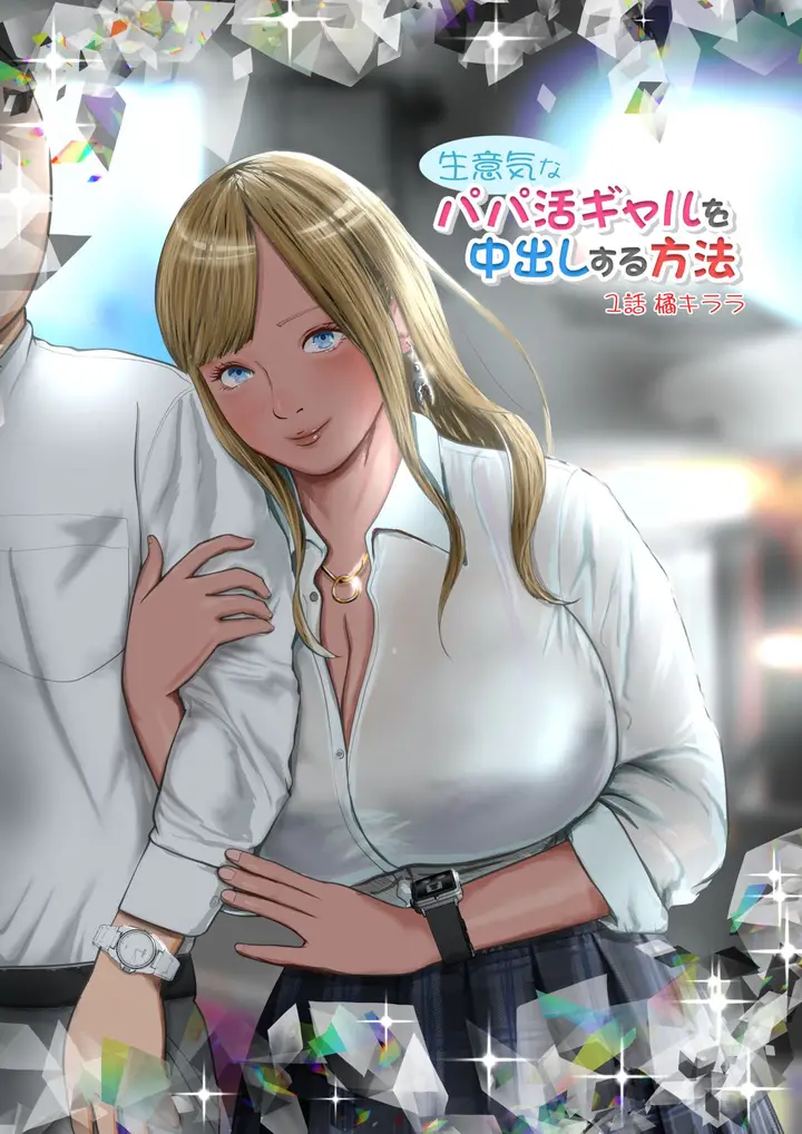 image-komik-komik-namaiki-na-papakatsu-gal-o-nakadashi-suru-chapter-01-0/32
