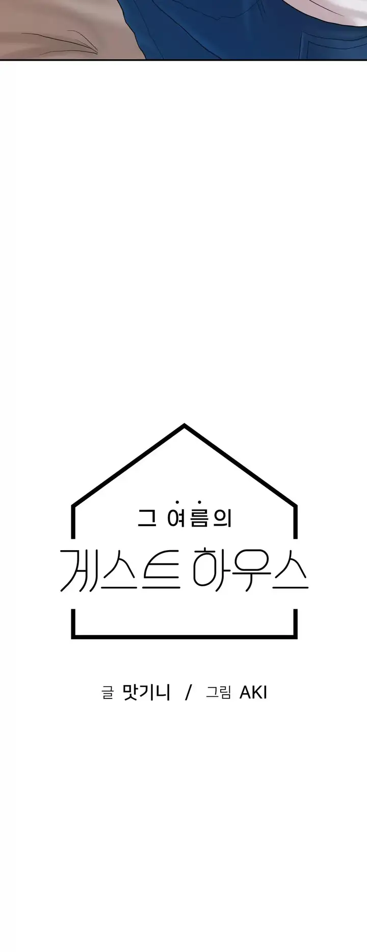 image-komik-komik-that-guest-house-in-the-summer-chapter-04-1/23