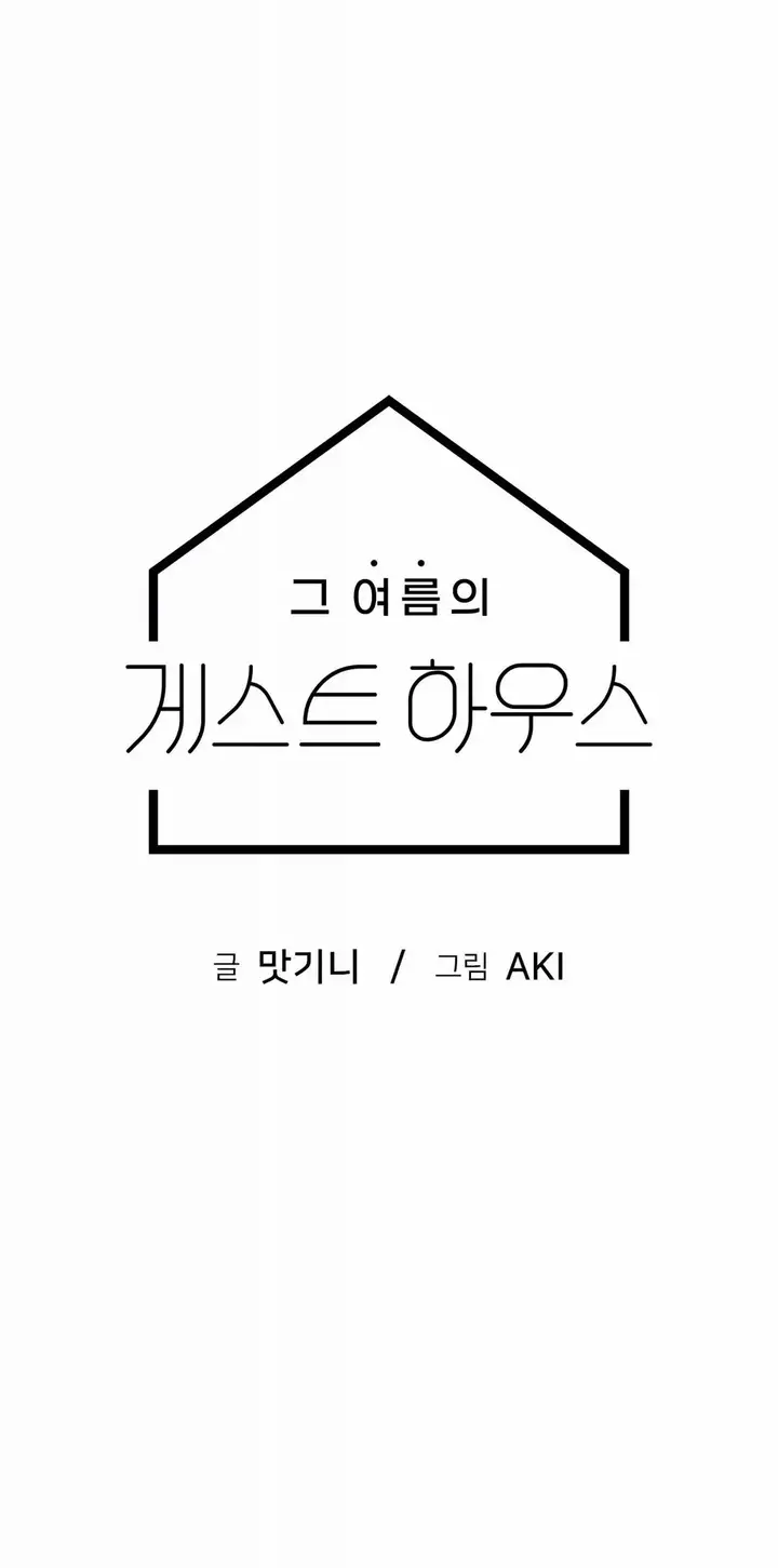 image-komik-komik-that-guest-house-in-the-summer-chapter-05-1/25