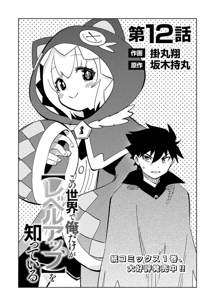 image-komik-kono-sekai-de-ore-dake-ga-level-up-wo-shitteiru-chapter-12-1/34