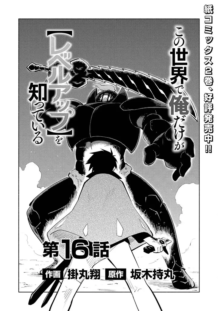 image-komik-kono-sekai-de-ore-dake-ga-level-up-wo-shitteiru-chapter-16-1/26