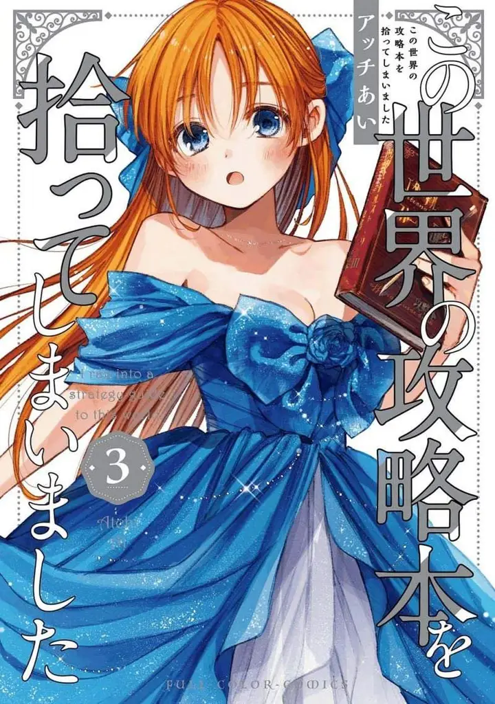 image-komik-kono-sekai-no-kouryakuhon-wo-hirotte-shimaimashita-chapter-13-0/35