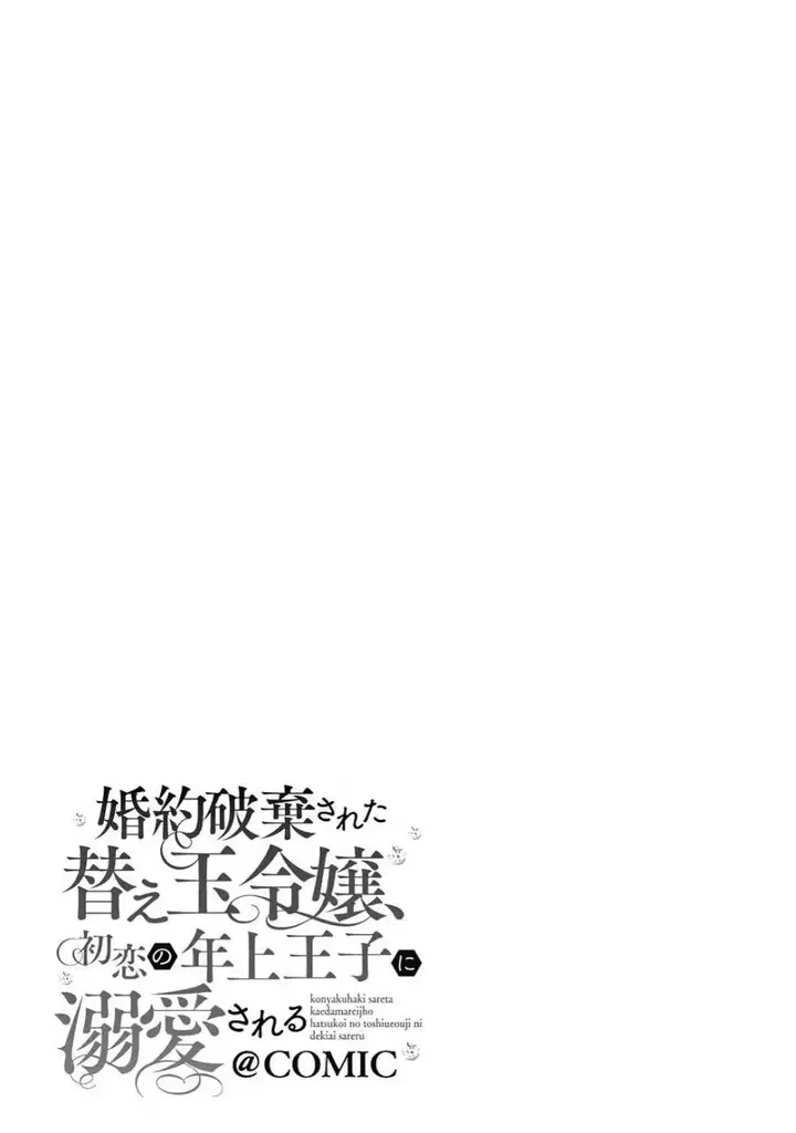 image-komik-konyaku-haki-sareta-kaedama-reijou-hatsukoi-no-toshiue-ouji-ni-dekiai-sareru-chapter-3-17/18