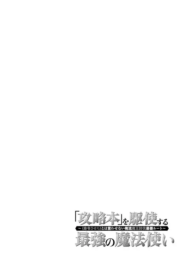 image-komik-kouryakuhon-o-kushi-suru-saikyou-no-mahoutsukai-meirei-sa-sero-to-wa-iwa-senai-oreryuu-mao-tobatsu-saizen-ruuto-chapter-47.2-15/17