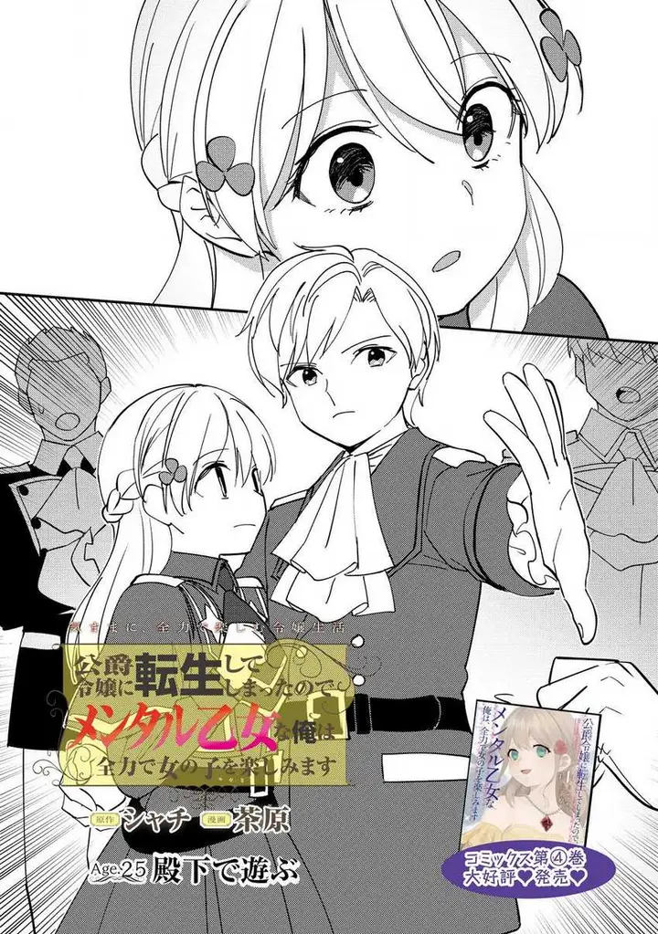 image-komik-koushaku-reijou-ni-tensei-shiteshimatta-node-mental-otome-na-ore-wa-zenryoku-de-onnanoko-wo-tanoshimimasu-chapter-25-2/33