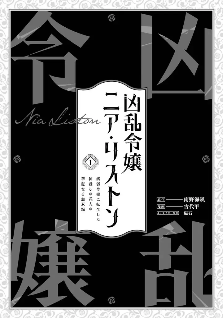 image-komik-kyouran-reijou-nia-liston-byoujaku-reijou-ni-tensei-shita-kamigoroshi-no-bujin-no-karei-naru-musouroku-chapter-1-3/42