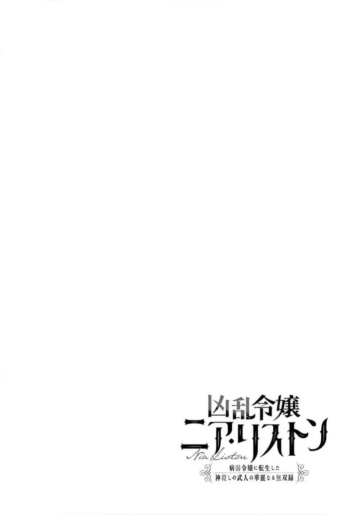 image-komik-kyouran-reijou-nia-liston-byoujaku-reijou-ni-tensei-shita-kamigoroshi-no-bujin-no-karei-naru-musouroku-chapter-26-1/40