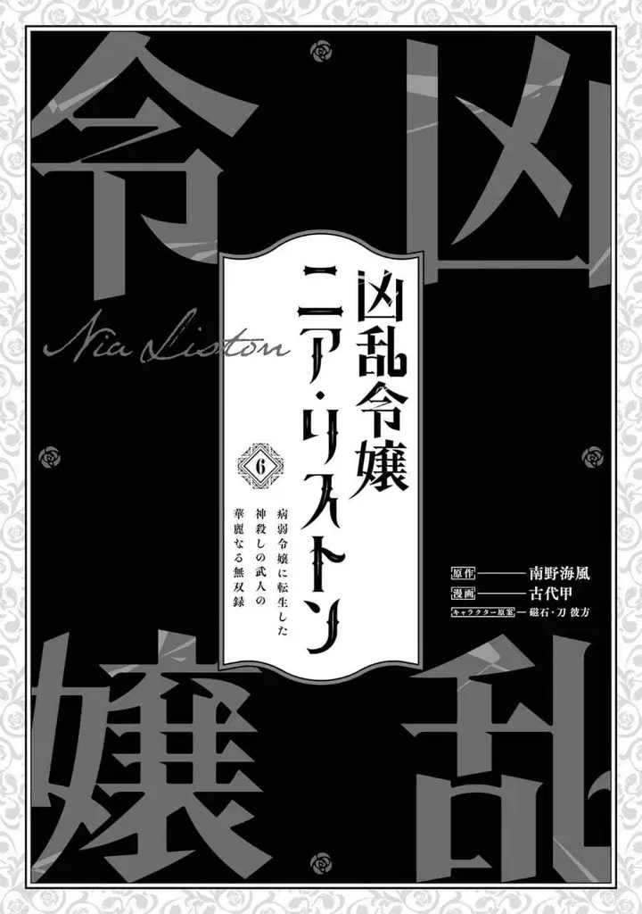 image-komik-kyouran-reijou-nia-liston-byoujaku-reijou-ni-tensei-shita-kamigoroshi-no-bujin-no-karei-naru-musouroku-chapter-26-2/40
