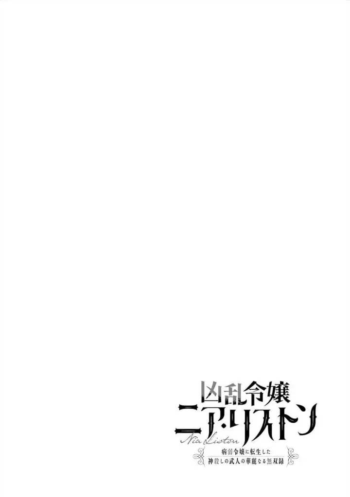 image-komik-kyouran-reijou-nia-liston-byoujaku-reijou-ni-tensei-shita-kamigoroshi-no-bujin-no-karei-naru-musouroku-chapter-28-41/42