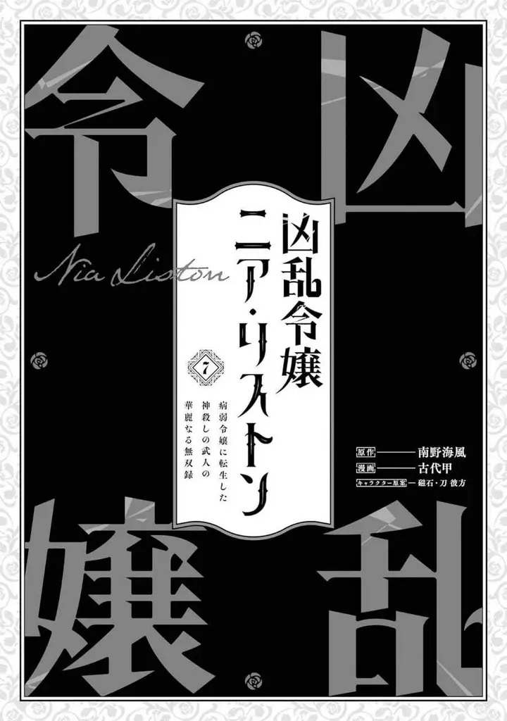 image-komik-kyouran-reijou-nia-liston-byoujaku-reijou-ni-tensei-shita-kamigoroshi-no-bujin-no-karei-naru-musouroku-chapter-30-2/46