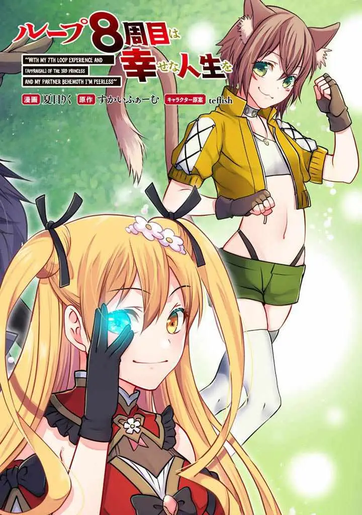 image-komik-loop-8-shu-me-ha-shiawasena-jinsei-wo-7-shu-bun-no-keiken-chi-to-daisan-ojo-no-kantei-de-kakusei-shita-ore-ha-aibo-no-behemoth-totomoni-muso-suru-chapter-11-2/18