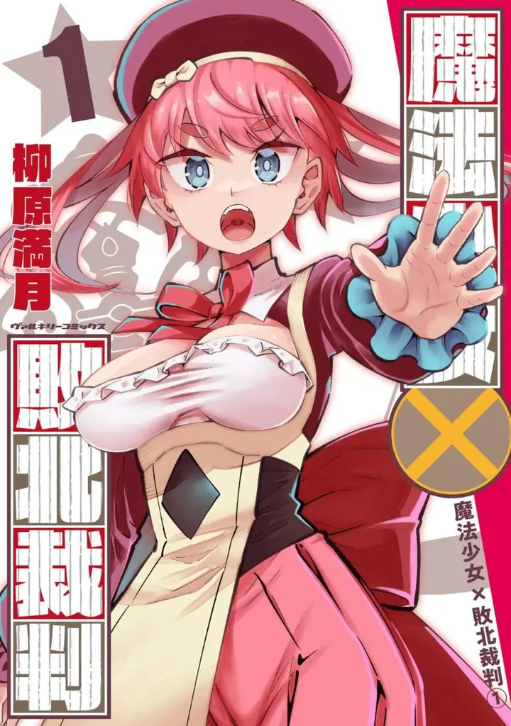 image-komik-mahou-shoujo-x-haiboku-saiban-chapter-1-0/55