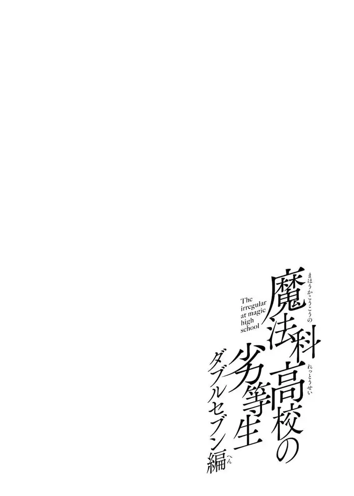 image-komik-mahouka-koukou-no-rettousei-double-seven-hen-chapter-14-13/14