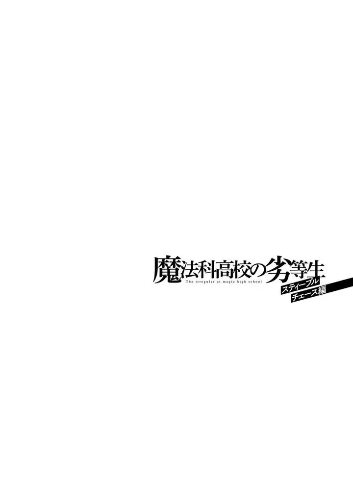 image-komik-mahouka-koukou-no-rettousei-steeplchase-hen-chapter-17-35/36