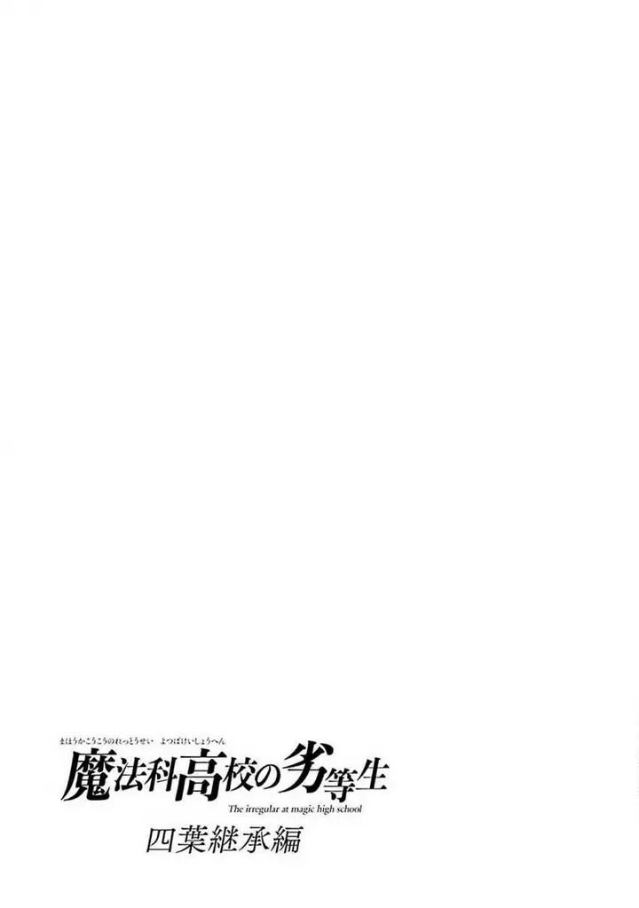 image-komik-mahouka-koukou-no-rettousei-yotsuba-keishou-hen-chapter-11-23/25