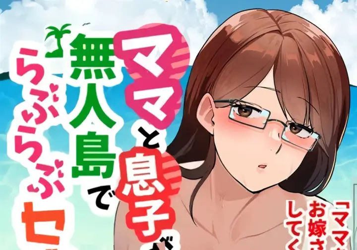 image-komik-mama-to-musuko-ga-mujintou-de-love-love-chapter-01-end-0/67