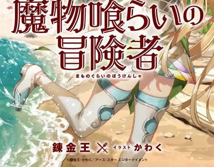 image-komik-mamono-kurai-no-boukensha-ore-dake-mamono-o-kuratte-tsuyoku-naru-chapter-11-19/20