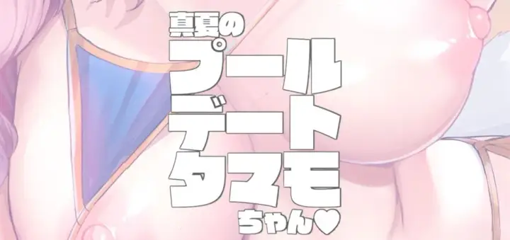 image-komik-manatsu-no-pool-date-tamamo-chapter-01-end-84/86