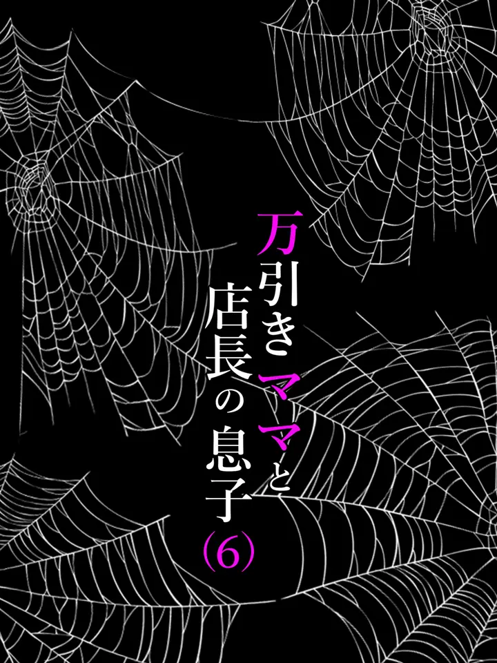 image-komik-manbiki-mama-to-tencho-no-musuko-chapter-6-23/50