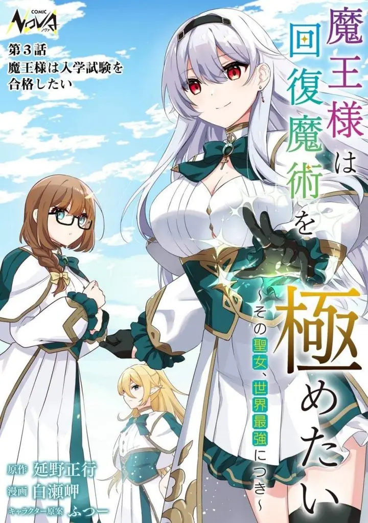 image-komik-maou-sama-wa-kaifuku-majutsu-o-kiwametai-sono-seijo-sekai-saikyou-ni-tsuki-chapter-3-0/31