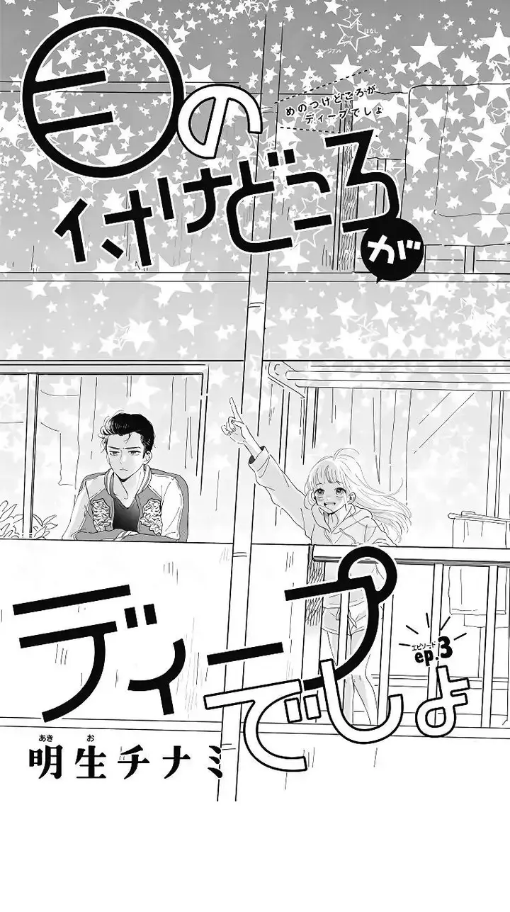 image-komik-me-no-tsukedokoro-ga-deep-desho-chapter-3-0/18