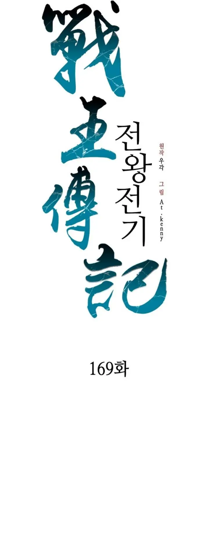 image-komik-memoir-of-the-king-of-war-chapter-169-15/48
