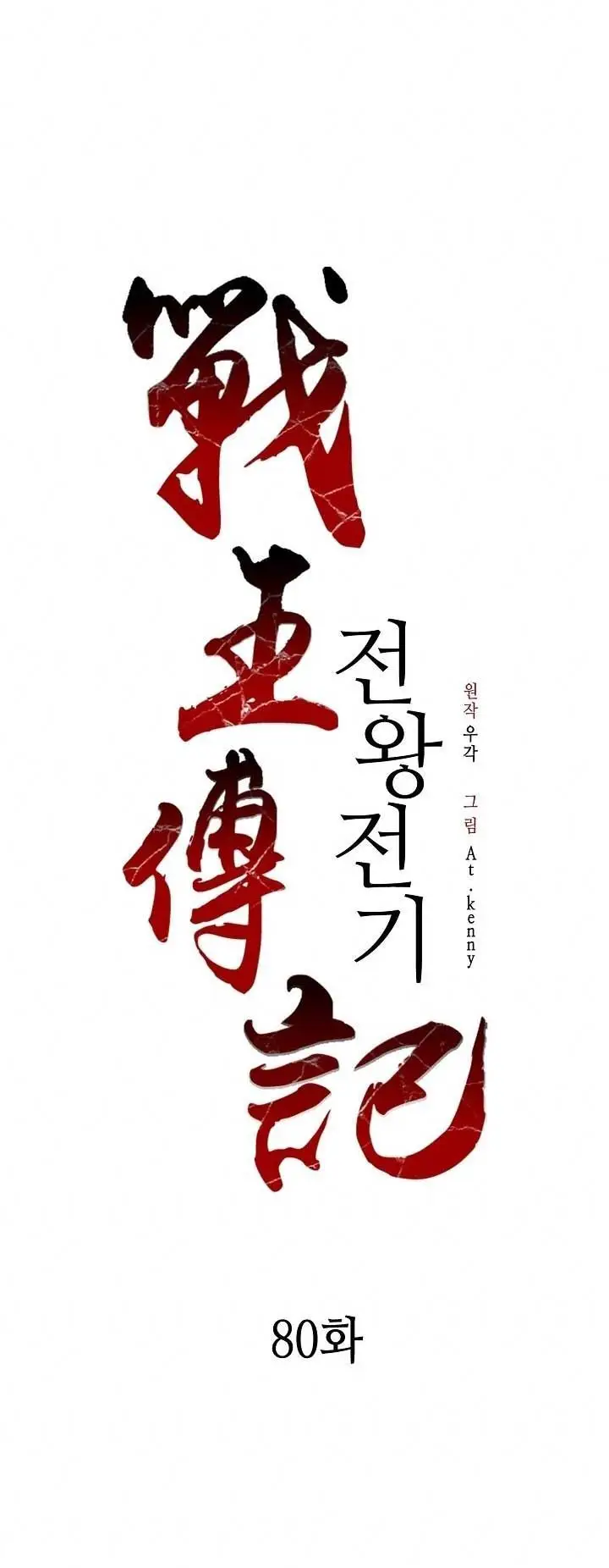 image-komik-memoir-of-the-king-of-war-chapter-80-1/70