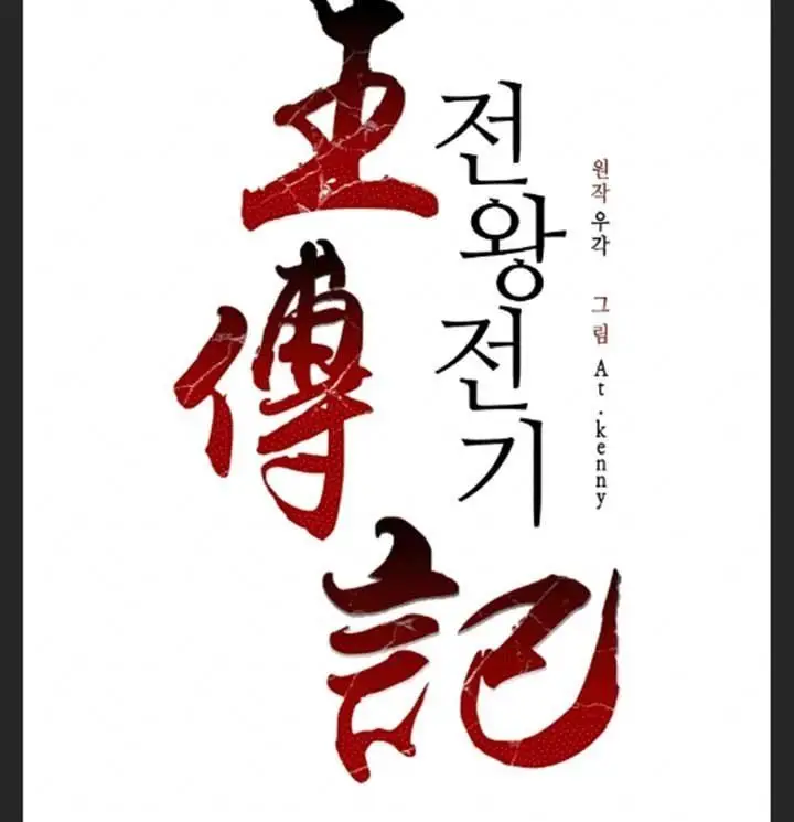 image-komik-memoir-of-the-king-of-war-chapter-87-8/45