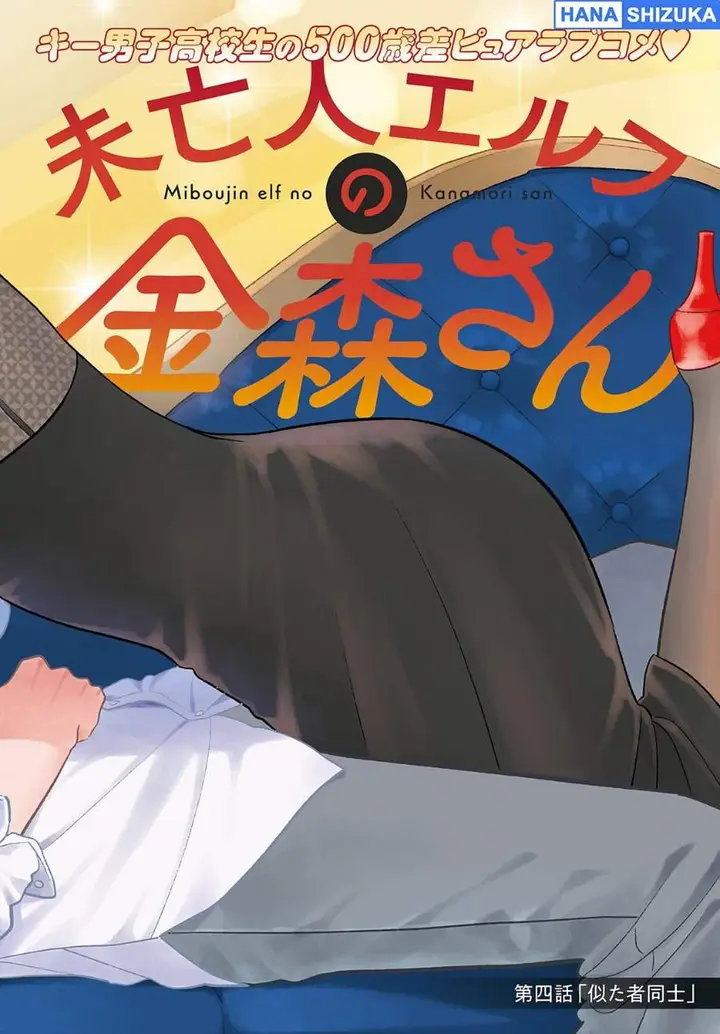 image-komik-miboujin-elf-no-kanamori-san-chapter-4-2/23