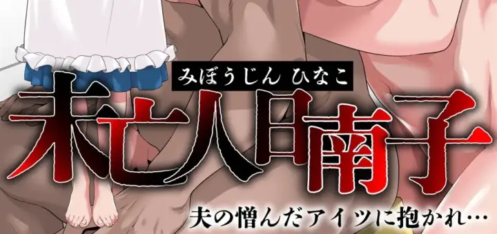 image-komik-miboujin-hinako-otto-no-nikunda-aitsu-chapter-01-end-2/236