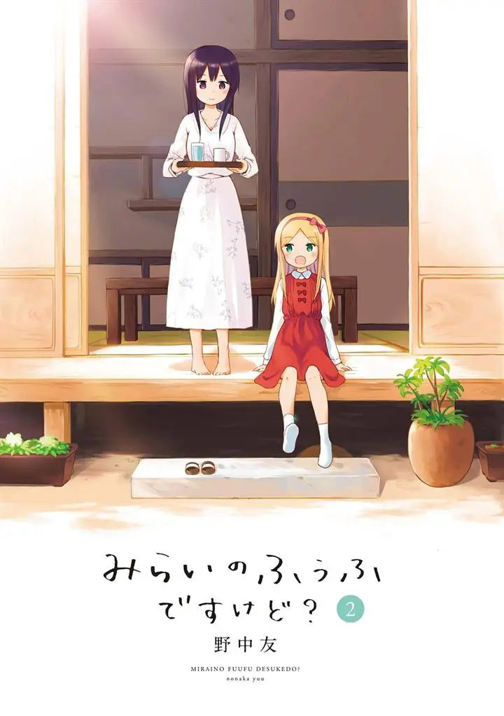 image-komik-mirai-no-fuufu-desu-kedo-chapter-11-2/17