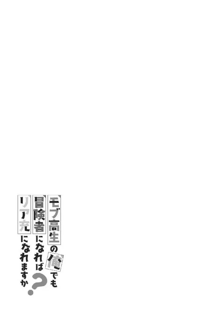image-komik-mob-kousei-no-ore-demo-boukensha-ni-nareba-riajuu-ni-naremasuka-chapter-16-41/44