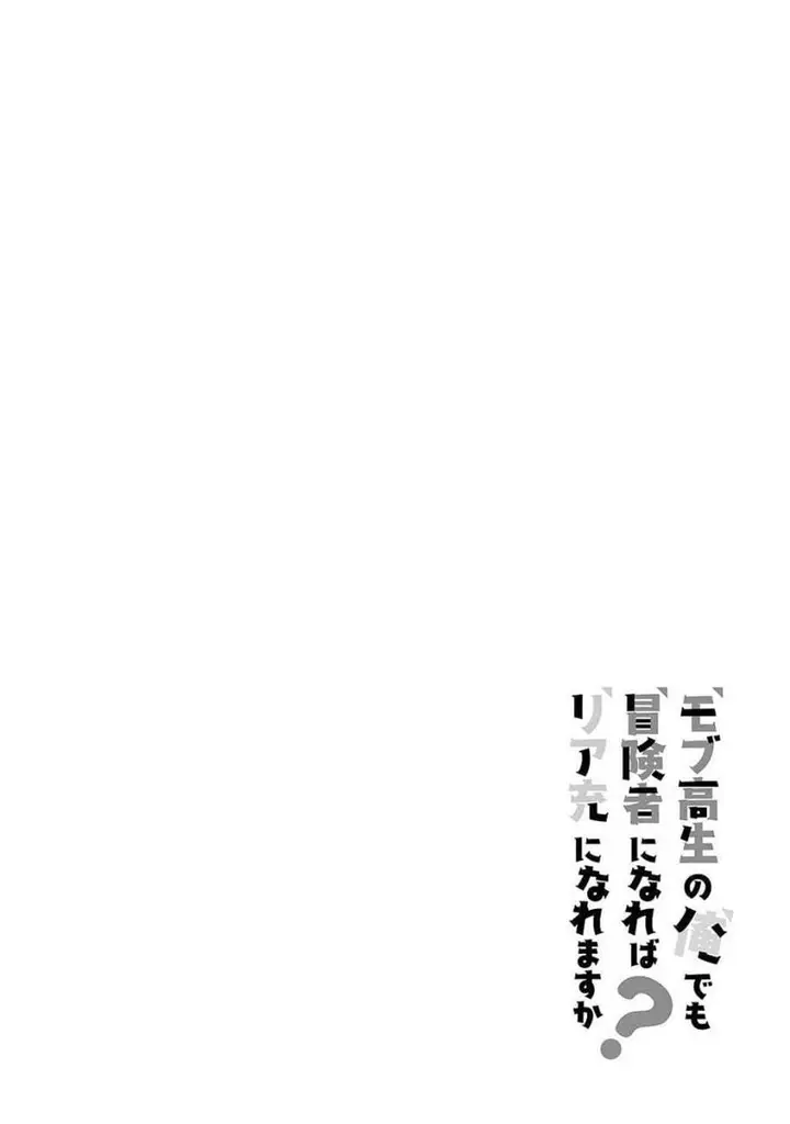 image-komik-mob-kousei-no-ore-demo-boukensha-ni-nareba-riajuu-ni-naremasuka-chapter-6-31/32
