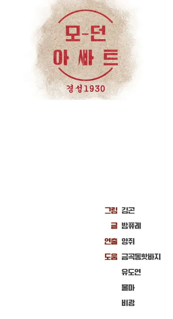 image-komik-modern-apartment-gyeonseong-1930-chapter-15-56/57