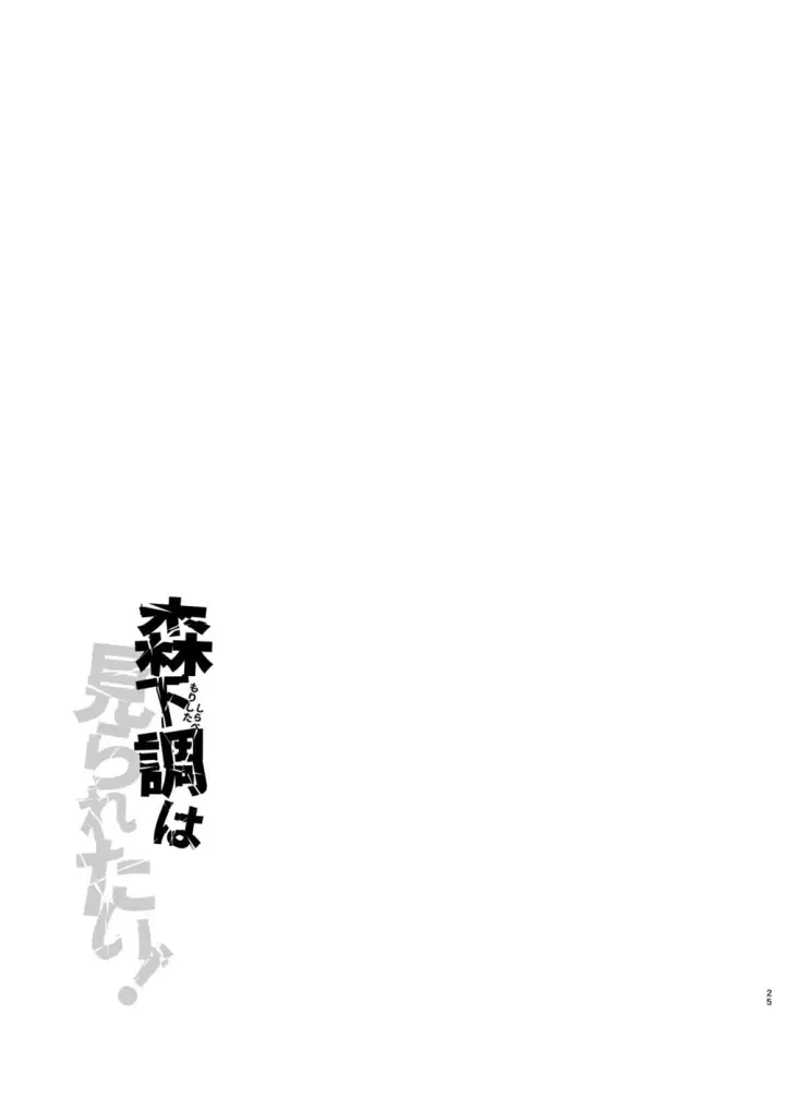 image-komik-morishita-shirabe-wa-miraretai-chapter-01-end-23/26