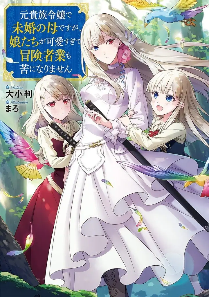 image-komik-moto-kizoku-reijou-de-mikon-no-haha-desuga-musumetachi-ga-kawaii-sugite-boukenshagyo-mo-ku-ni-narimasen-chapter-1-0/32