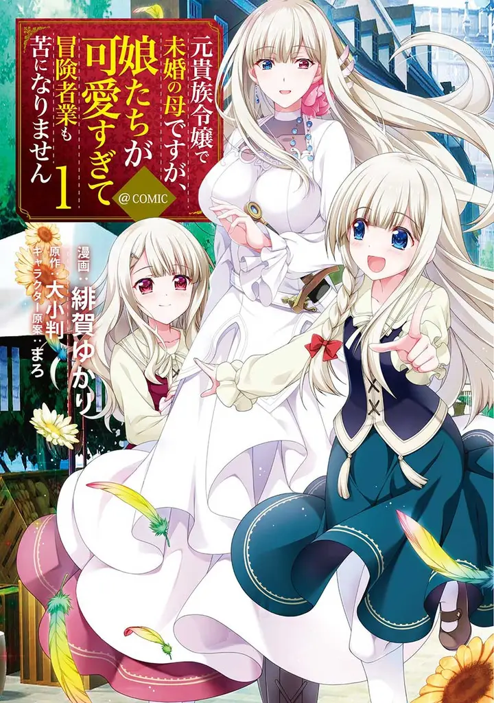 image-komik-moto-kizoku-reijou-de-mikon-no-haha-desuga-musumetachi-ga-kawaii-sugite-boukenshagyo-mo-ku-ni-narimasen-chapter-5.5-1/10