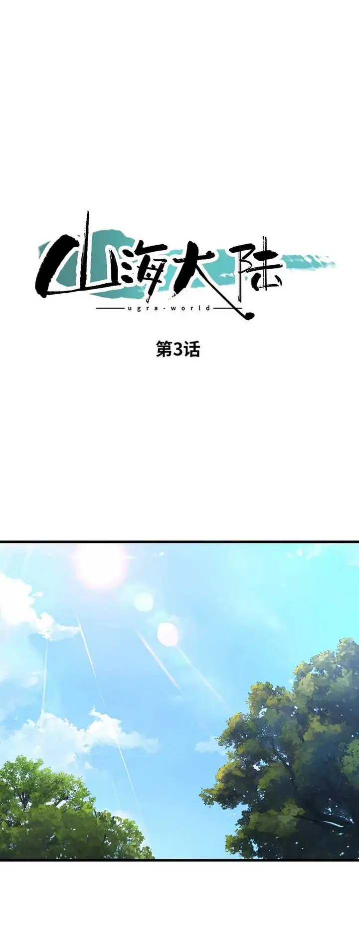 image-komik-mountain-and-sea-continent-chapter-3-0/28