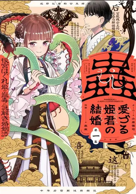 image-komik-mushi-mezuru-himegimi-no-kekkon-chapter-1-1/63