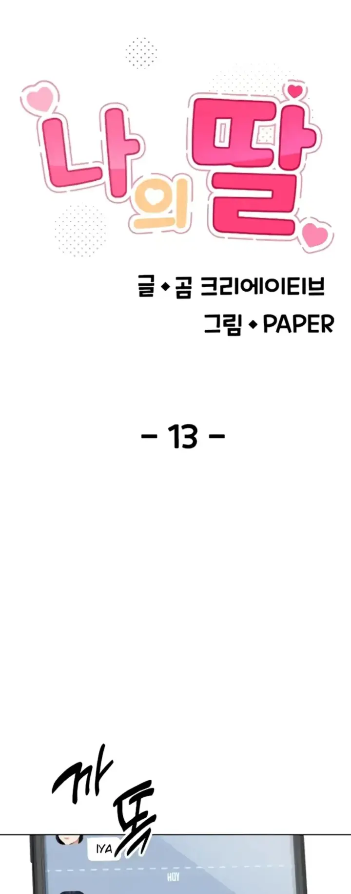 image-komik-my-daughter-gom-creative-chapter-13-1/35