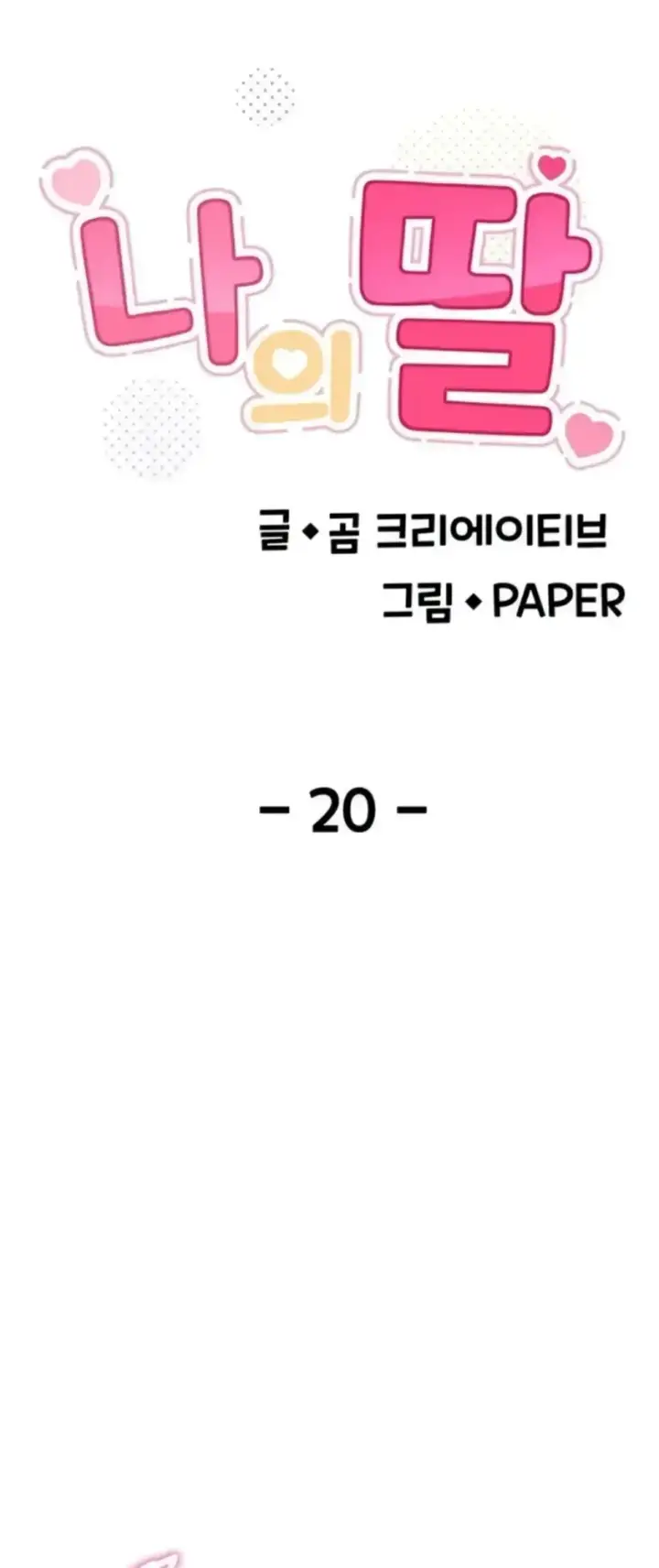 image-komik-my-daughter-gom-creative-chapter-20-0/20