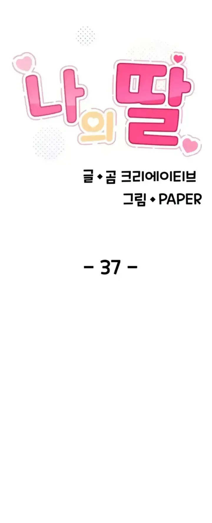 image-komik-my-daughter-gom-creative-chapter-37-0/26